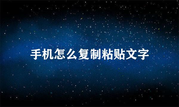 手机怎么复制粘贴文字