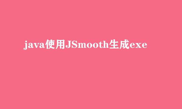 java使用JSmooth生成exe