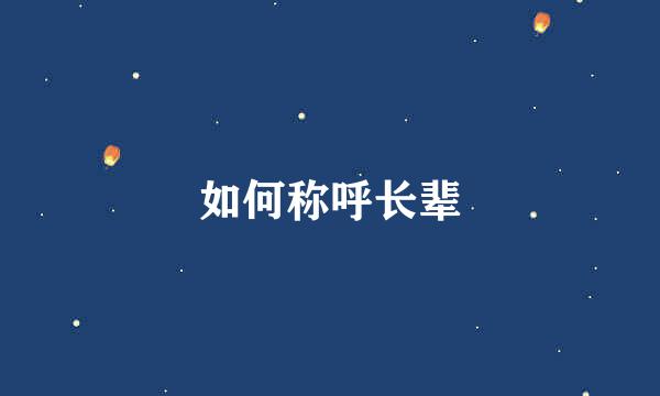 如何称呼长辈