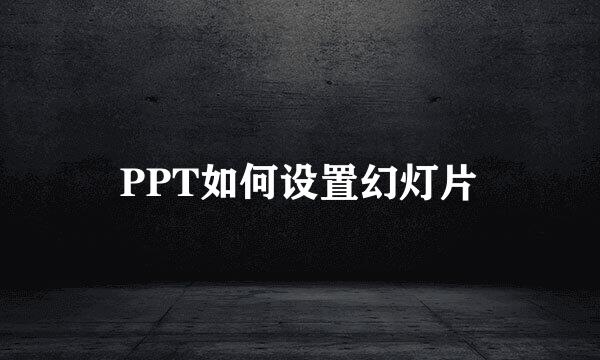 PPT如何设置幻灯片