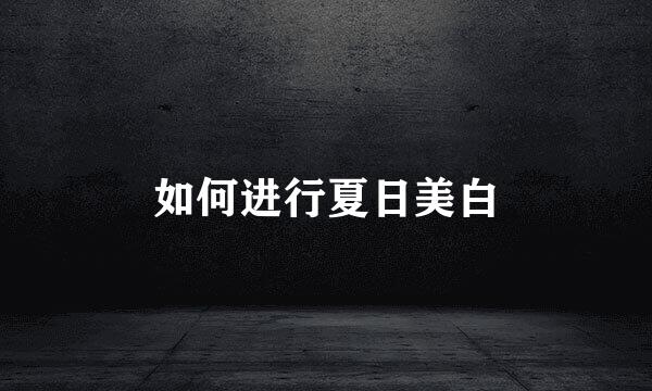 如何进行夏日美白