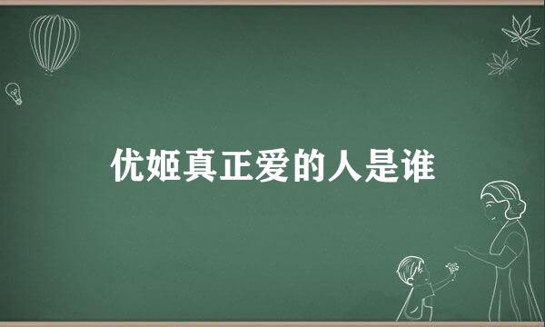 优姬真正爱的人是谁
