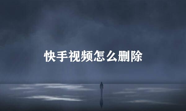 快手视频怎么删除