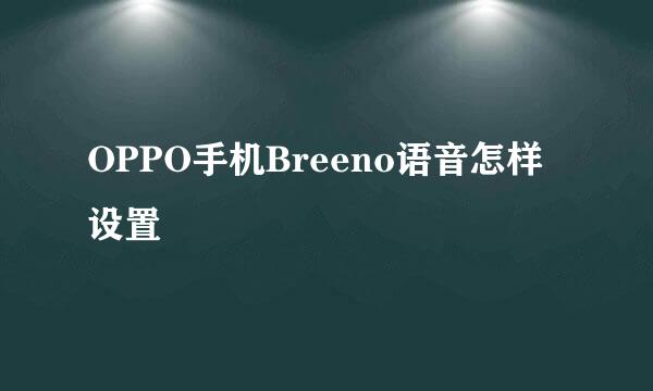 OPPO手机Breeno语音怎样设置