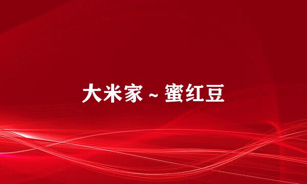 大米家～蜜红豆