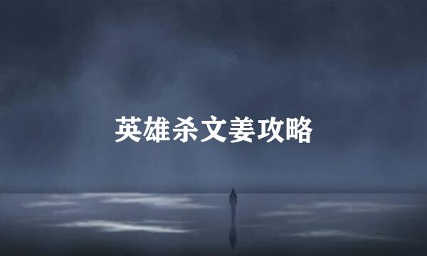 英雄杀文姜攻略