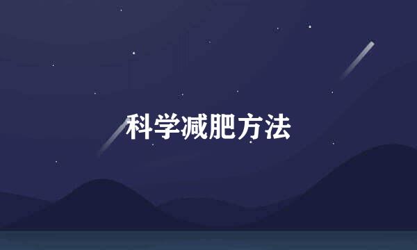 科学减肥方法