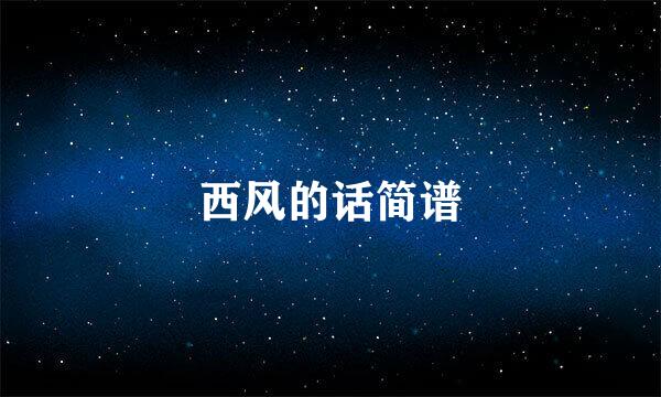 西风的话简谱