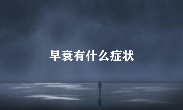 早衰有什么症状