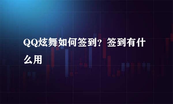 QQ炫舞如何签到？签到有什么用