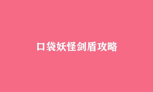 口袋妖怪剑盾攻略