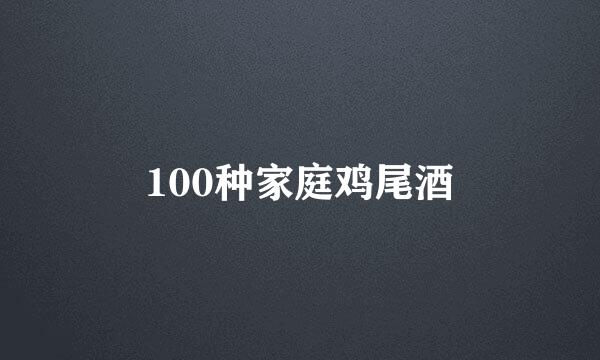 100种家庭鸡尾酒
