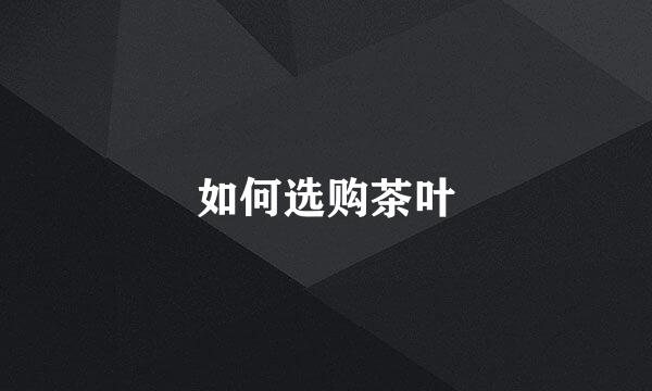 如何选购茶叶