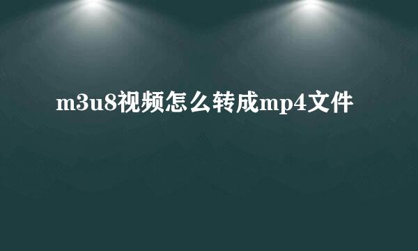 m3u8视频怎么转成mp4文件