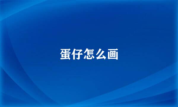 蛋仔怎么画