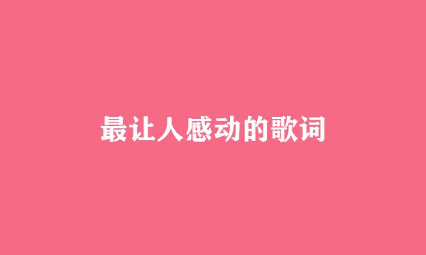 最让人感动的歌词