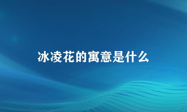 冰凌花的寓意是什么
