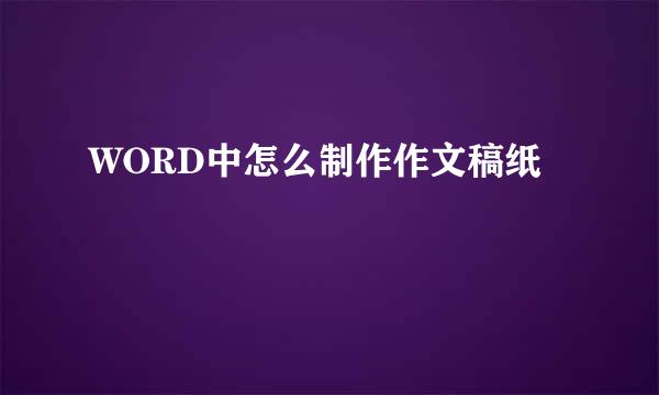 WORD中怎么制作作文稿纸