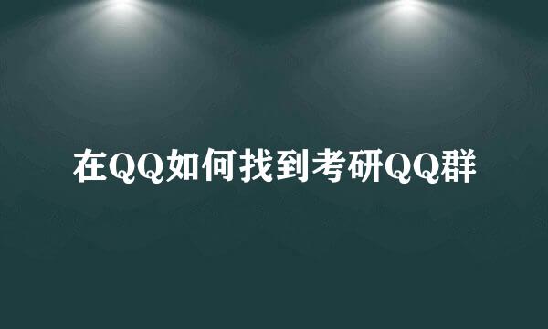 在QQ如何找到考研QQ群