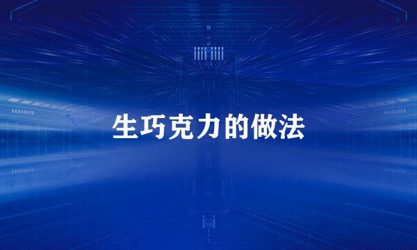生巧克力的做法