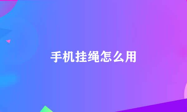 手机挂绳怎么用