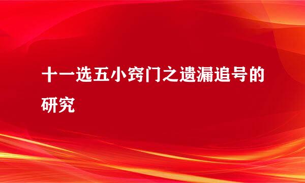 十一选五小窍门之遗漏追号的研究