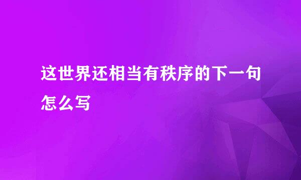 这世界还相当有秩序的下一句怎么写