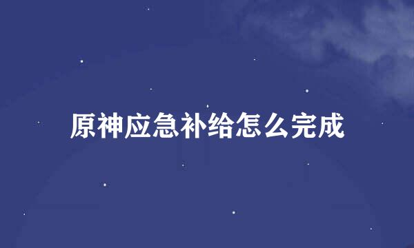 原神应急补给怎么完成