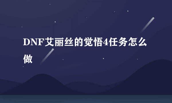 DNF艾丽丝的觉悟4任务怎么做