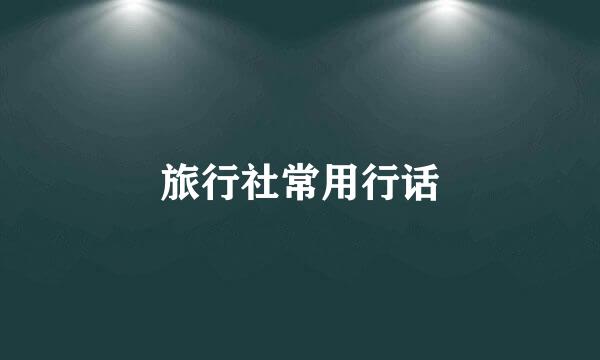 旅行社常用行话