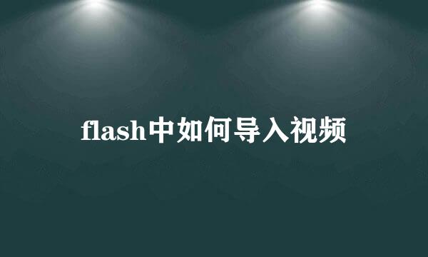 flash中如何导入视频