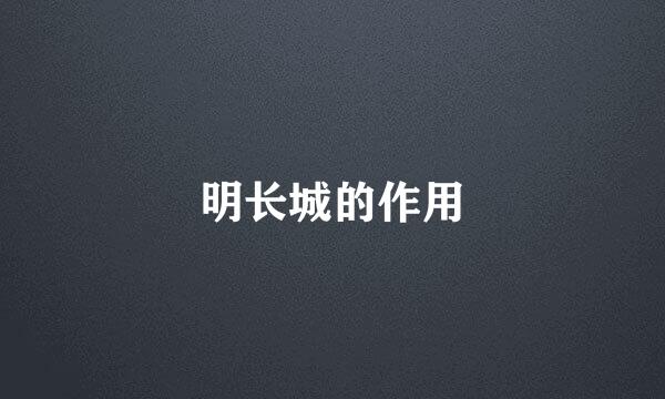明长城的作用