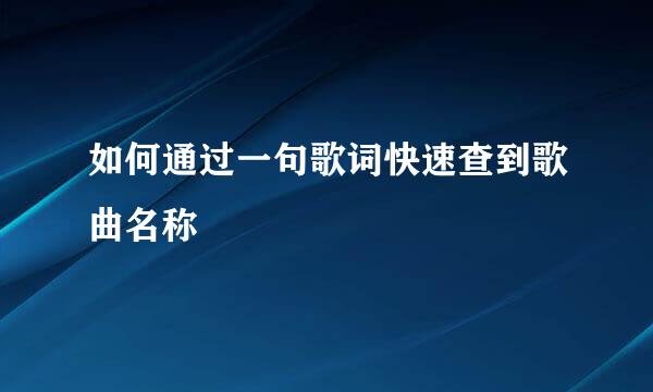 如何通过一句歌词快速查到歌曲名称
