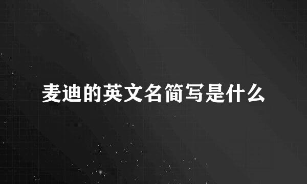 麦迪的英文名简写是什么