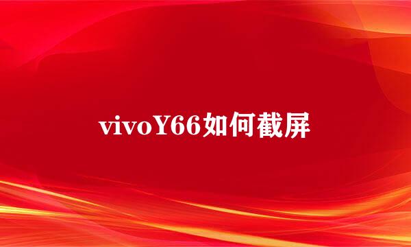 vivoY66如何截屏
