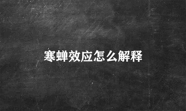 寒蝉效应怎么解释