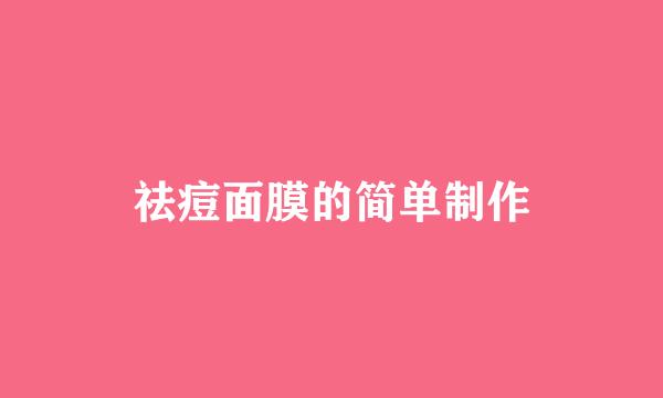 祛痘面膜的简单制作