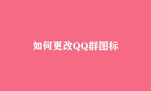 如何更改QQ群图标