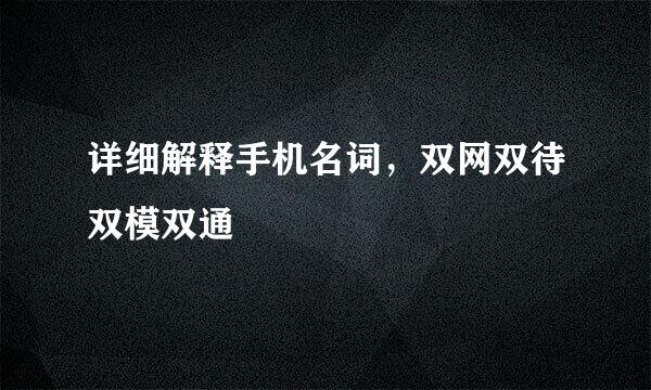 详细解释手机名词，双网双待双模双通