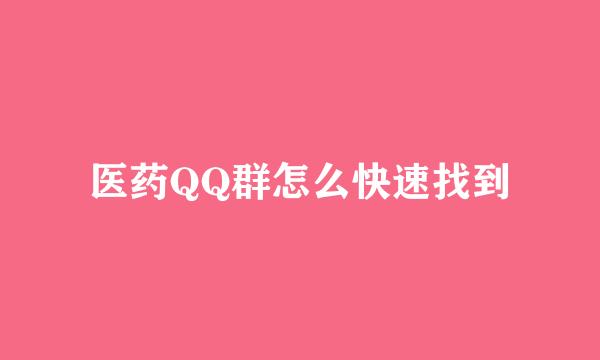 医药QQ群怎么快速找到