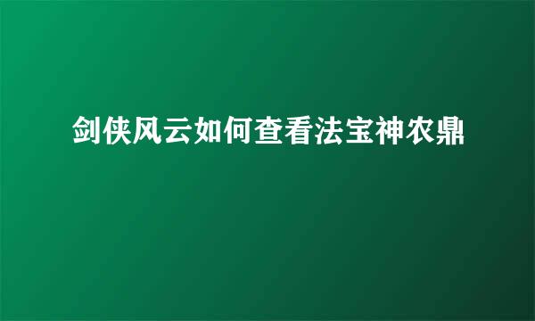 剑侠风云如何查看法宝神农鼎