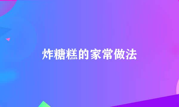 炸糖糕的家常做法