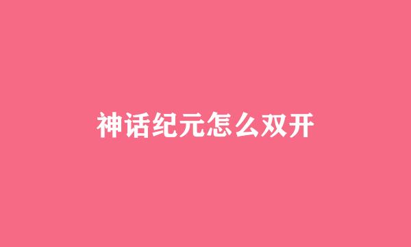 神话纪元怎么双开