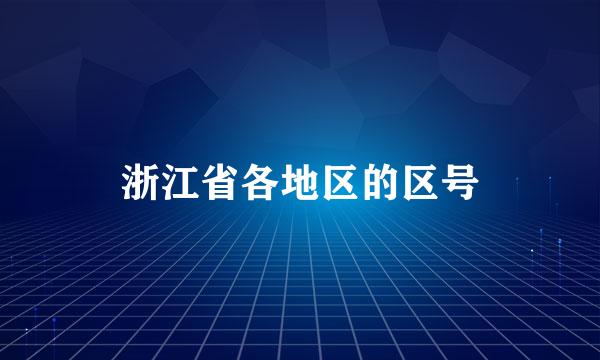 浙江省各地区的区号