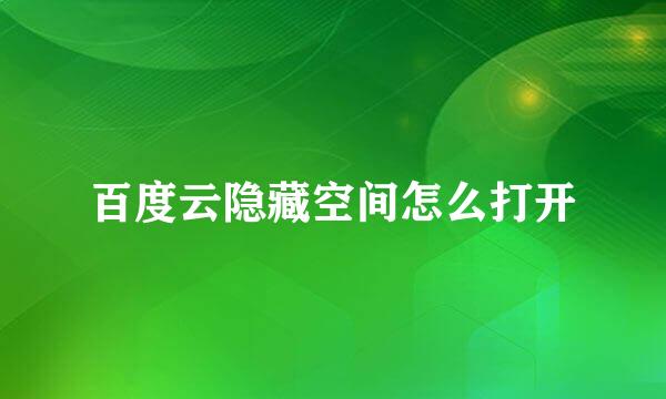 百度云隐藏空间怎么打开