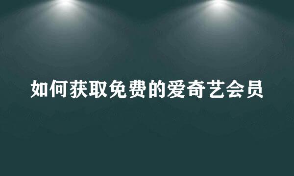 如何获取免费的爱奇艺会员