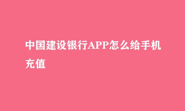 中国建设银行APP怎么给手机充值