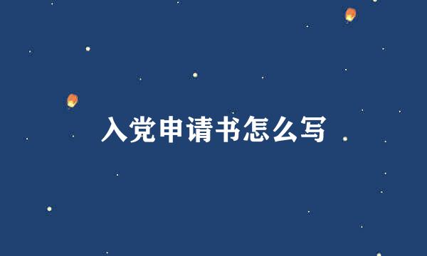 入党申请书怎么写