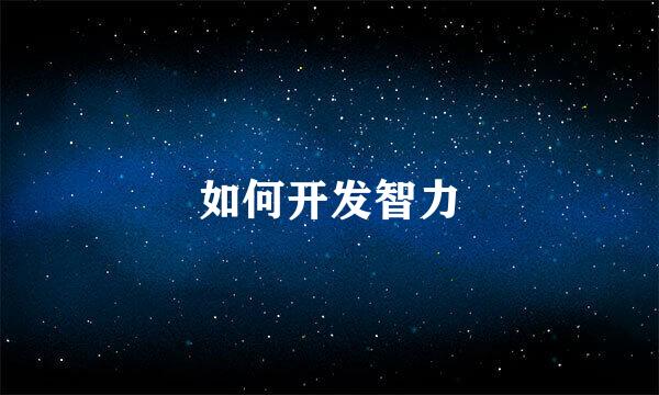 如何开发智力