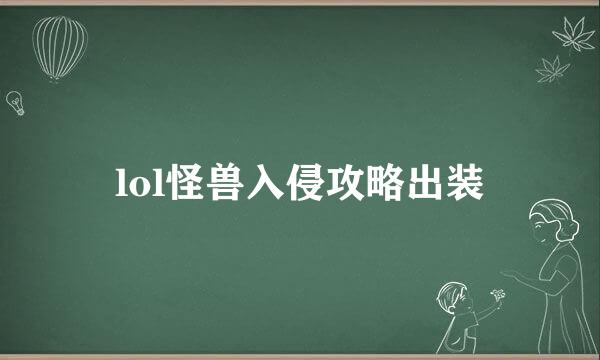 lol怪兽入侵攻略出装